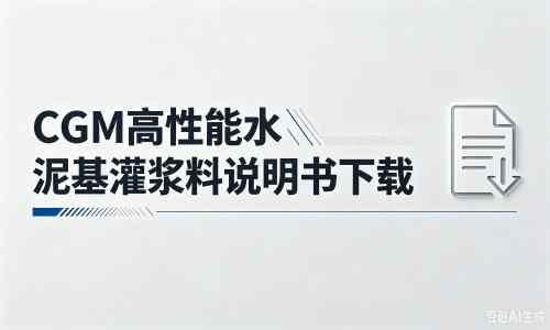 雨湖厂家:CGM高性能水泥基灌浆料说明书PDF(纯白无LOGO)